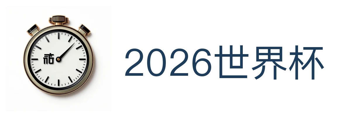 2026世界杯